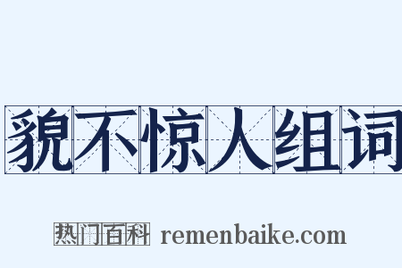 貌不惊人组词是什么意思的图片